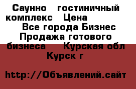 Саунно - гостиничный комплекс › Цена ­ 20 000 000 - Все города Бизнес » Продажа готового бизнеса   . Курская обл.,Курск г.